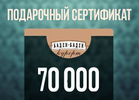 Подарочный сертификат на 70000 рублей