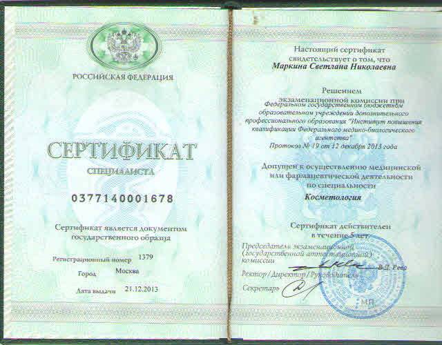 Специалист спа-центра «Баден-Баден» Маркина Светлана – дипломы и сертификаты