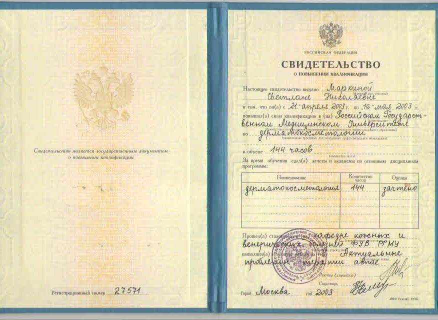 Специалист спа-центра «Баден-Баден» Маркина Светлана – дипломы и сертификаты